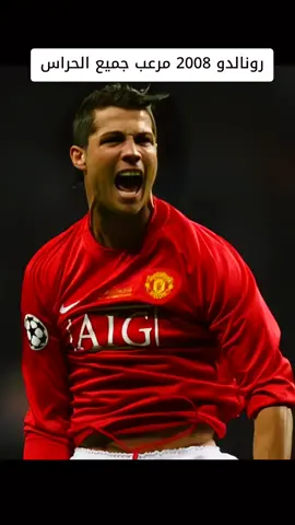 رونالدو 2008 مرعب جميع الحراس #cristianoronaldo#cr7#manchesterunited#رعب 