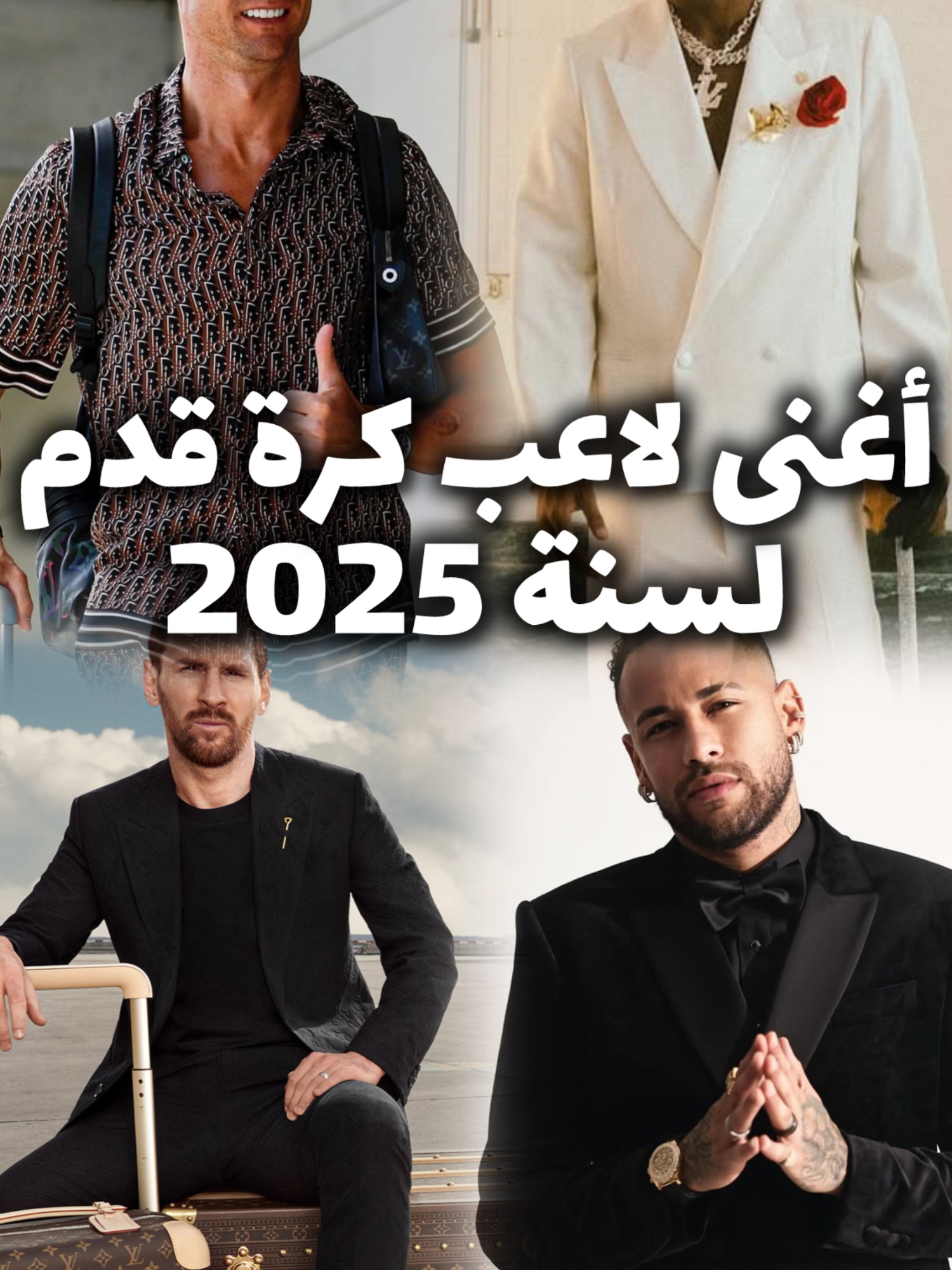 من هوأغنى لاعب كرة قدم لسنة 2025 🤯
