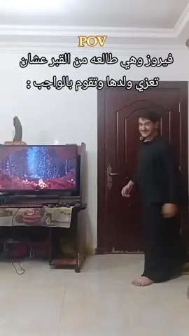 وانا اللي كنت أخاف اسمع اغانيها عشان ما تتعذب 😧💔 #ضحك #كوميديا #فيروز #ترند 
