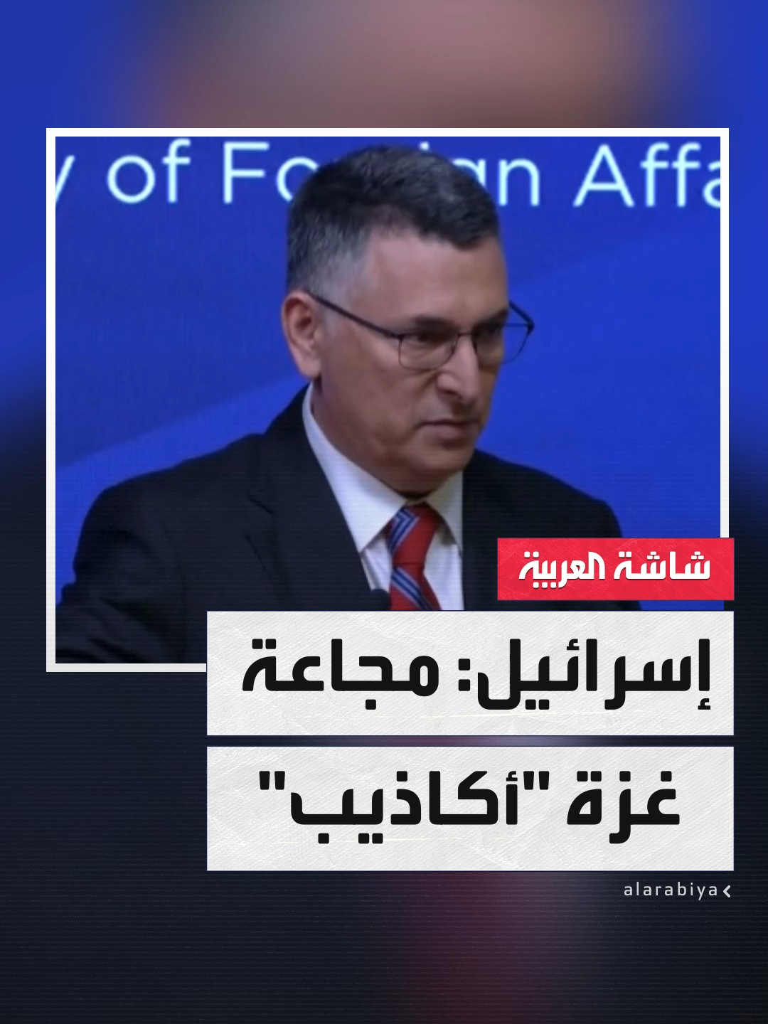 وزير الخارجية الإسرائيلي جدعون ساعر يصف المجاعة في #غزة بأنها 