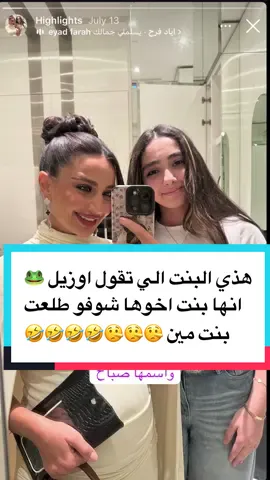طلعت بنت الكوافيرة السورية اسمها صباح #مسعود #اوزيل #مسعود_اوزيل #ساره#ساره_مهند_😩🦾foryou #ساره_مهند#تالا #تالا_صفوان #ساره_مهند_😩🦾 #ساره_مهند #ساره #تالا_صفوان❤🧸 #تالا_وغدير #تالا_ساره #الشعب_الصيني_ماله_حل😂😂 #غدير #هبة #خديجه_مهند😩🦾 #بنات_مهند😩 #ساره #سارة_مهند_😩🦾 #سارة_مهند #سارة🇸🇦 #غدير #غدير_تالا #بث_تالا_و_غدير #تالا_غدير #ابحثوا_واكتبوا_تالا_و_غدير #تالا_صفوان_غدير #غدير_تالا #سارة_مهند_😩🦾 #بث_تالا_و_غدير#اثير #اثير_الحلوة#اثير_ميار #اثير #ميار #ميارو #ميار_الحلوه #رهف #رهف_الرفاعي#تالا_اوزيل#تالا_مسعود_اوزيل#ايفليكتد #لجين #لجين_تالا_صفوان# لجين بنت اخو تالا صفوان لجين بنت اخت تالا صفوان