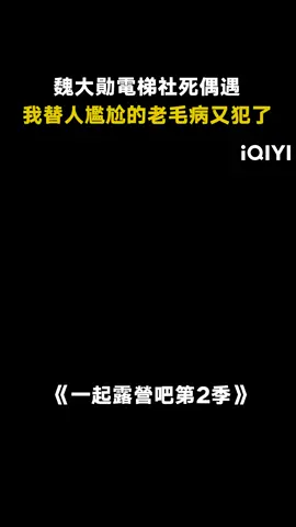 #一起露營吧第2季 #魏大勛 ：光看見嘴巴在動沒聽到名字啊哈哈哈哈#楊迪 #張顏齊 #搞笑 #綜藝
