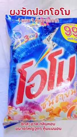 โอโม่ผงซักฟอก ขนาด 2600 กรัม คุ้มกับราคามากกกกก #ผงซักฟอก #ผงซักฟอกโอโม่ซันชายน์ #โอโม่ซันชายน์ #ผงซักฟอกโอโม่