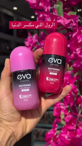 رول مانع تعرق eva اللي مكسره الدنيا المنتج الاول الي مسوي ضجه حاليا من شركة ايفا اللبنانية  ‏رول تعرق ومبيض  ماركه إيفا eva  مانع تعرق بخلاصة الاعشاب والفواكه  معطر  ومبيض بنفس الوقت✨ مضاد للتعرق ومفتح ويعمل على ازالة التصبغات ويمنع ظهورها مجددا 👍🏻يؤمن الحمايه طول النهار🙋🏽‍♀️ مناسب للبشره الحساسه🌸 وبي عطور حلوة🙃 ميترك اثر على الملابس حتى السوداء 🖤 السعر 6 الاف 