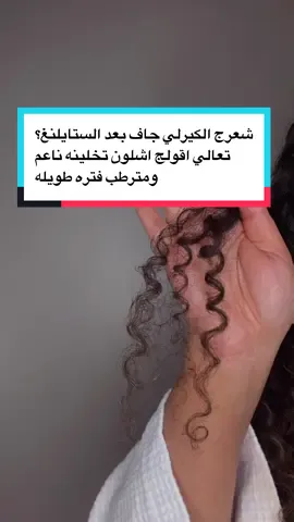 #ترطيب_الشعر #كيرلي_هير #مالي_خلق_احط_هاشتاقات🧢 #فرط_بروتين_الشعر #ترند_تيك_توك_مشاهير 