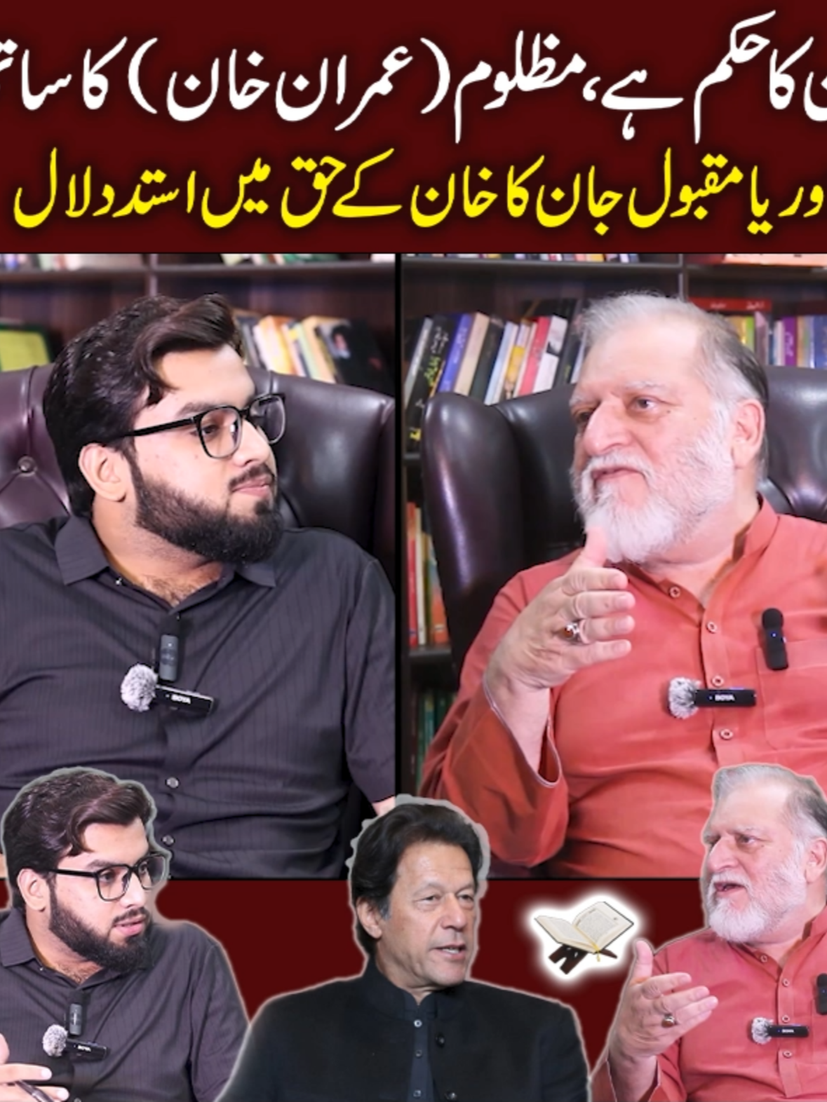 قرآن کا حکم: مظلوم عمران خان کا ساتھ دو! | اوریا مقبول جان کا  استدلال #ImranKhan   #OryaMaqboolJan   #SufyanRaza   #PoliticalTalk   #PakistanPolitics   #JusticeForImranKhan   #ViralVideo   #TikTokPakistan   #FYP   #SiasatAurIslam   #InsaafDo   #FreeImranKhan   #MazloomKeSaath   #PakistanZindabad   #TrendingInPakistan #OryaMaqboolJan #sufyanrazapodcast #sufyanraza #PodcastClip #StayTuned #ViralTalk #PakistaniPodcast #realtalk #TikTokPakistan #foryou #harfraz #oryamaqbooljan #fyp