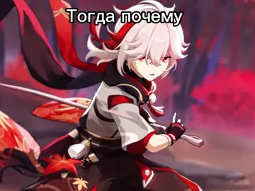 Ну канон да #казускары #kazuscara #scaramouche #kazuha #GenshinImpact 