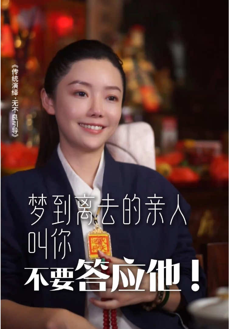 梦到过世的亲人开口叫你，不要答应他.#悟人生之道#智慧#山婧 