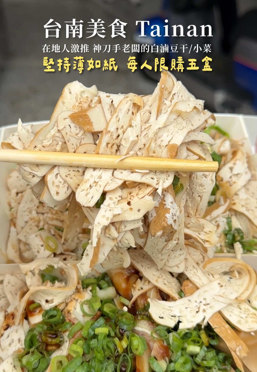 台南人連下雨天都願意排隊的白滷豆干！真的很～厲～害❤️‍🔥❤️‍🔥好吃推推 - #大寶專業白滷豆干 🍴台南市東區東寧路536號 🕑11:00-19:00；週一休 📞0933-338-226 - 🔍分類搜尋 ▫️地區： #阿霞吃台南 #阿霞吃台南東區 ▪️種類： #阿霞吃小吃 ▫️店家： #阿霞吃大寶專業白滷豆干 -      