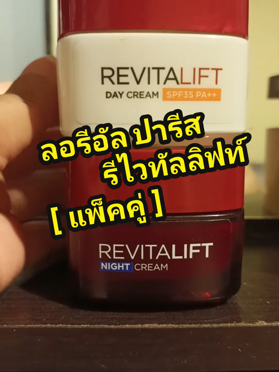 ลอรีอัล ปารีส รีไวทัลลิฟท์  [แพ็คคู่] เดย์ครีม 50 ml.+ไนท์ครีม 50 ml.#ลอรีอัล #lorealparis #loreal #ลอรีอัลรีไวทัลลิฟท์ #ครีมลอรีอัลปารีส 