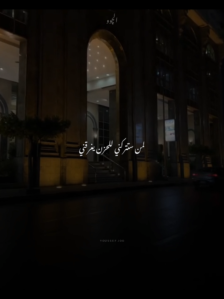 لمن ستتركني للحزن يغرقني ❤️‍🩹🙂#حالات_واتس_حزينه💔 #CapCut #حالات_وتس #فارس_عوض #joomasr_stories #حالات_واتس2021 #عبارتكم_فخمة🖤💉🥀 #عمرو_دياب_قديم #عبارات_حزينه💔 #الوادالصغير❤❤❤ #عبارات #عبارت 
