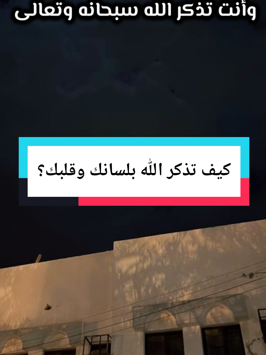 أعلى مراتب الذكر  #ذكر_الله #عبدالرزاق_البدر #ذكر_الله_باللسان_والقلب #مراتب_الذكر 