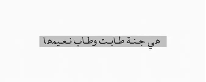 واللهِ مَا صَبَرنَا رَعْبَةً فِي العِوَضِ بقدر ما كَانَ يَقِينَا بِكَ أَنَّكَ لَنْ تُضَيِّعَنَا   لن ترتوي ياقلب إلا بنفحة إيمان ولن تكتحلي يا عين إلا برؤية الرحمن ؟