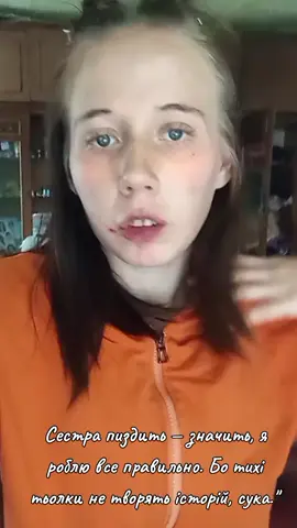 Сестра пиздить — значить, я роблю все правильно. Бо тихі тьолки не творять історій, сука.
