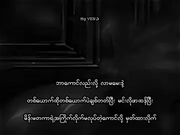 မှတ်သားရန်🗿. . . . . . .#mgven #စာတို #xyzbca #lyrics #viraltiktok #foryou #fyppppppppppppppppppppppp #viral #xyzbca #xyzbcafypシ #fypシ #fypシ #xyzbca #lyrics #lyrics 