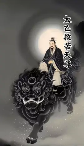 chí tâm xưng niệm: Thái Ất Cứu Khổ Thiên Tôn Thanh Huyền Cửu Dương Thượng Đế Phúc sinh vô lượng thiên tôn nguồn: douyin #bảocáo #đạogiáo #đạogiáothầntiên☯️ #huyềnvôvi #xuhuong 