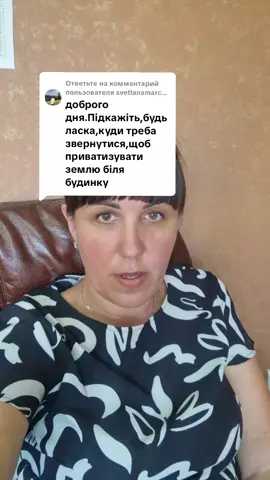 Ответ пользователю @svetlanamarchenko032 #приватизація #земля #кадастровийномер 