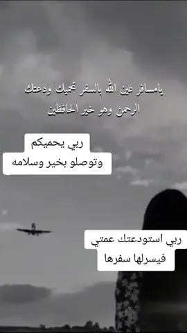 #اللهم،احفظهم،بعينك،التي،لا،تنام،عمتي،الغاليه،توصلو،بخير،وسلامه،ياروحي