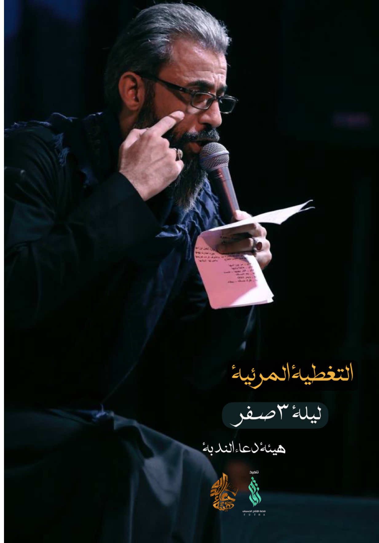 ⁨ التغطيه المرئيه لعزاء هيئة دعاء الندبه وموكب عبدالله الرضيع (ع) ليلة ٣ صفر  الرادود   كرار البيضاني العراق - بابل- قضاء الهاشمية  #فضة_للانتاج_الحسيني 