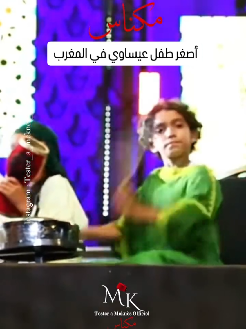 أصغر طفل عيساوي في المغرب يشارك بمناسبة عيد العرش ب مهرجان عيساوة مكناس  #maroc  #fouryou   #fyp  #casablanca  #meknes                                                           