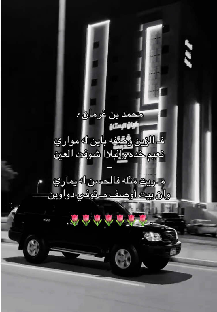 #محمد_بن_غرمان#🌷 #ججبرات📮 #طلعوه #اكسبلور #foryou  #fypシ゚ #؟ 