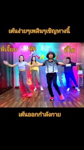 #ครูแนนสอนเต้นออนไลน์ #เน้นความสุขไม่สะดวกทุกข์จ้า 