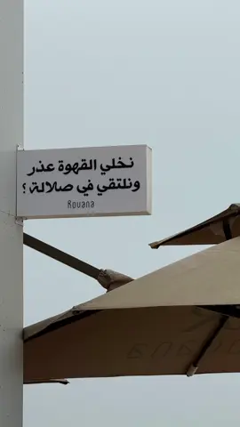 #نخلي_القهوة_عذر_ونلتقي_في_صلاله؟ #جيتك_على_الموعد #ترند #خريف_صلاله #روفانا_كافيه #صلاله #سلطنه_عمان_محافظه_ظفار #شاطي_البليد 
