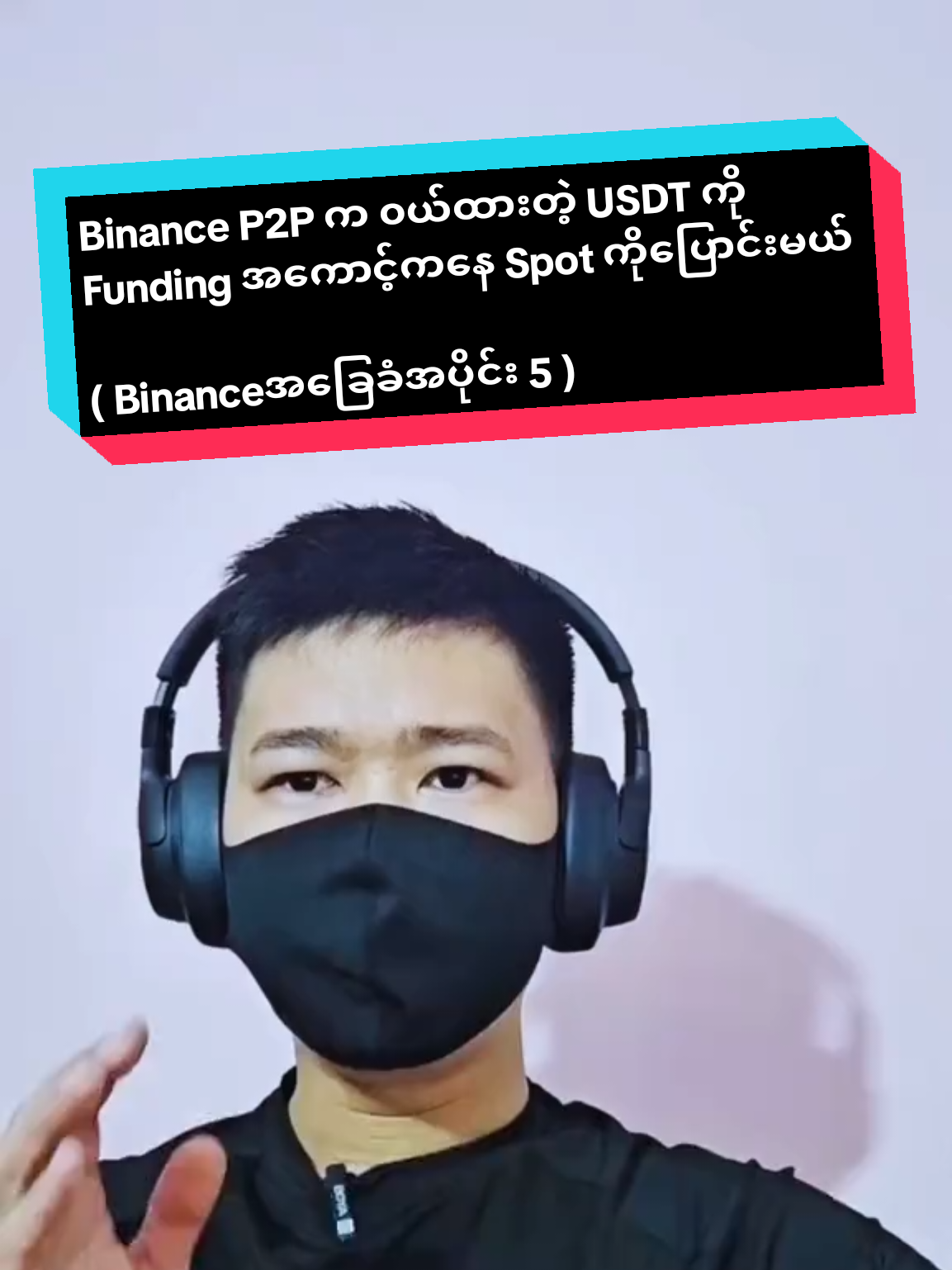 P2P ကနေ ၀ယ်ထားတဲ့ USDT ကို Spot အကောင့်ကိုပြောင်းနည်း !  ✅ Disclaimer: This content is for educational purposes only. It is not financial advice and does not encourage buying or selling any assets. Do your own research. ✅ ခရစ်ပတိုနည်းပညာ တက်ကျွမ်းလိုသူများအတွက် _ အလွယ်တကူစတင်ရန် 👉 TikTok အသေးစိတ်နားလည်ရန် 👉 YouTube မေးမြန်းလိုမှုရှိပါက 👉 Telegram #CryptoMyanmar #BinanceMyanmar #CryptoForBeginners #DYOR #NotFinancialAdvice #မြန်မာtiktok😁 #Binance