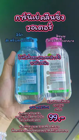 #การ์นิเย่ไมเซล่าคลีนซิ่งวอเตอร์ ซาลิ ไซลิค บีเอชเอ Blue 125มล. GARNIER CLEANSING water#รีวิวบิตี้ในtiktok 