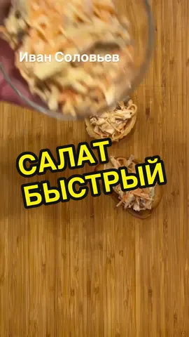 Салат «Быстрый»🔥 ✅морковь по-корейски 200 гр. ✅шампиньоны маринованные 150 гр. ✅грудка копченая 250 гр. ✅соль, майонез #накухнеуиванасоловьева