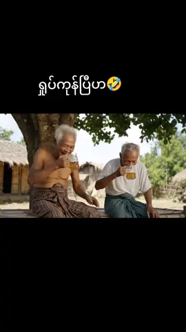 ဒီအဘနဲ့တော့ခက်ပြီ😁 #Ai #myanmartiktok🇲🇲🇲🇲 #trend #FYP #foryoupage #funny #foryoupage 