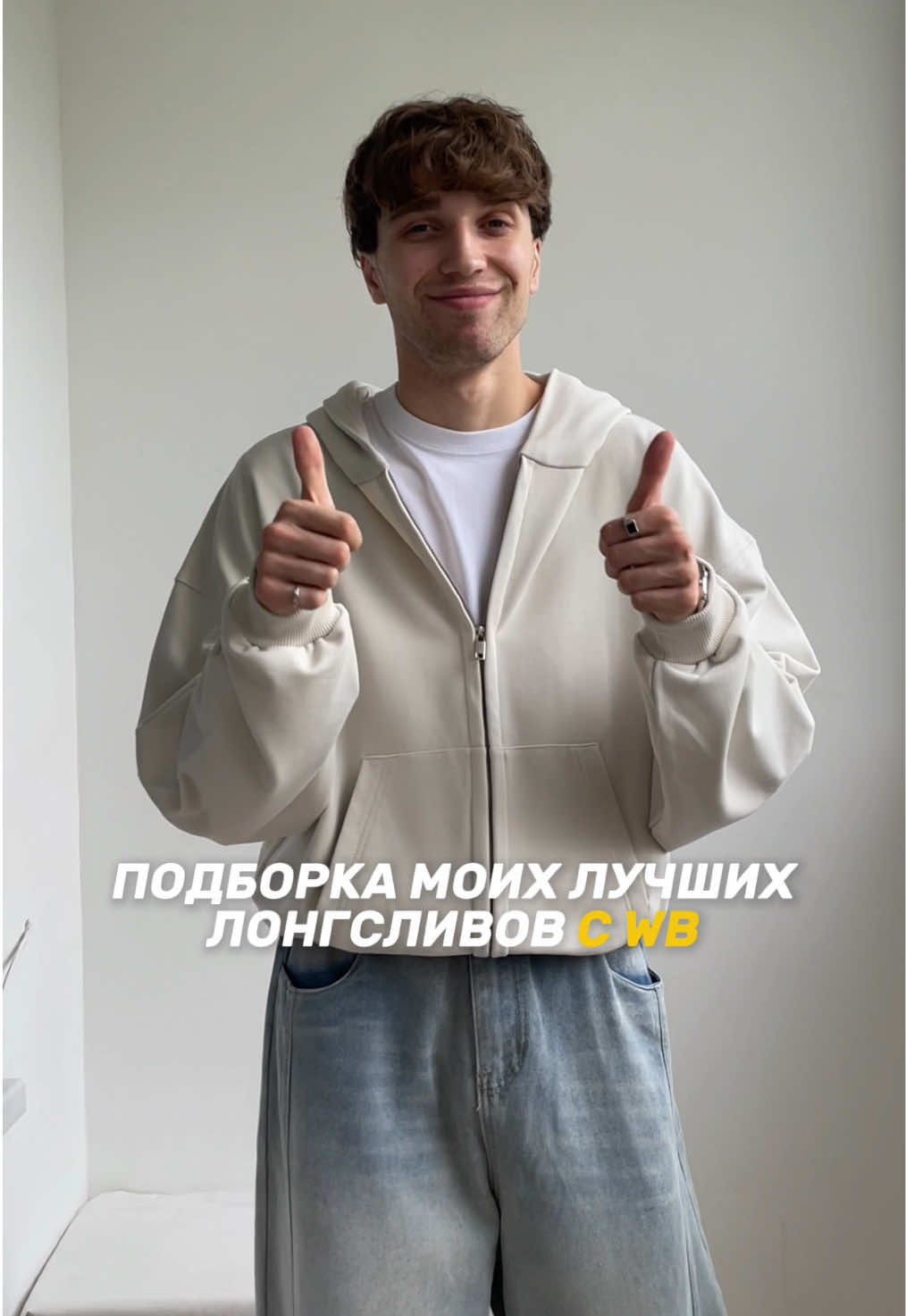 Сохраняй артикулы wb 👇🏻 Подборка лонгсливов со свободным оверсайз кроем ⏬ Белый: 264175413 Бежевый (молочный): 366504837 Подборки, находки одежды и готовые образы в шапке профиля! #wb #wildberries #вб #вайлдберриз 