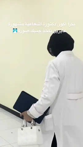 اشعاعية واعلامية مشهورة🤌🏻 #كلية #caiyo #مُستقبلك_مُشع #تقنيات_الاشعة_والسونار #كلية_الشرق #like #followme #comment #medicin #fyp #foryou #college #البصرة #العراق 