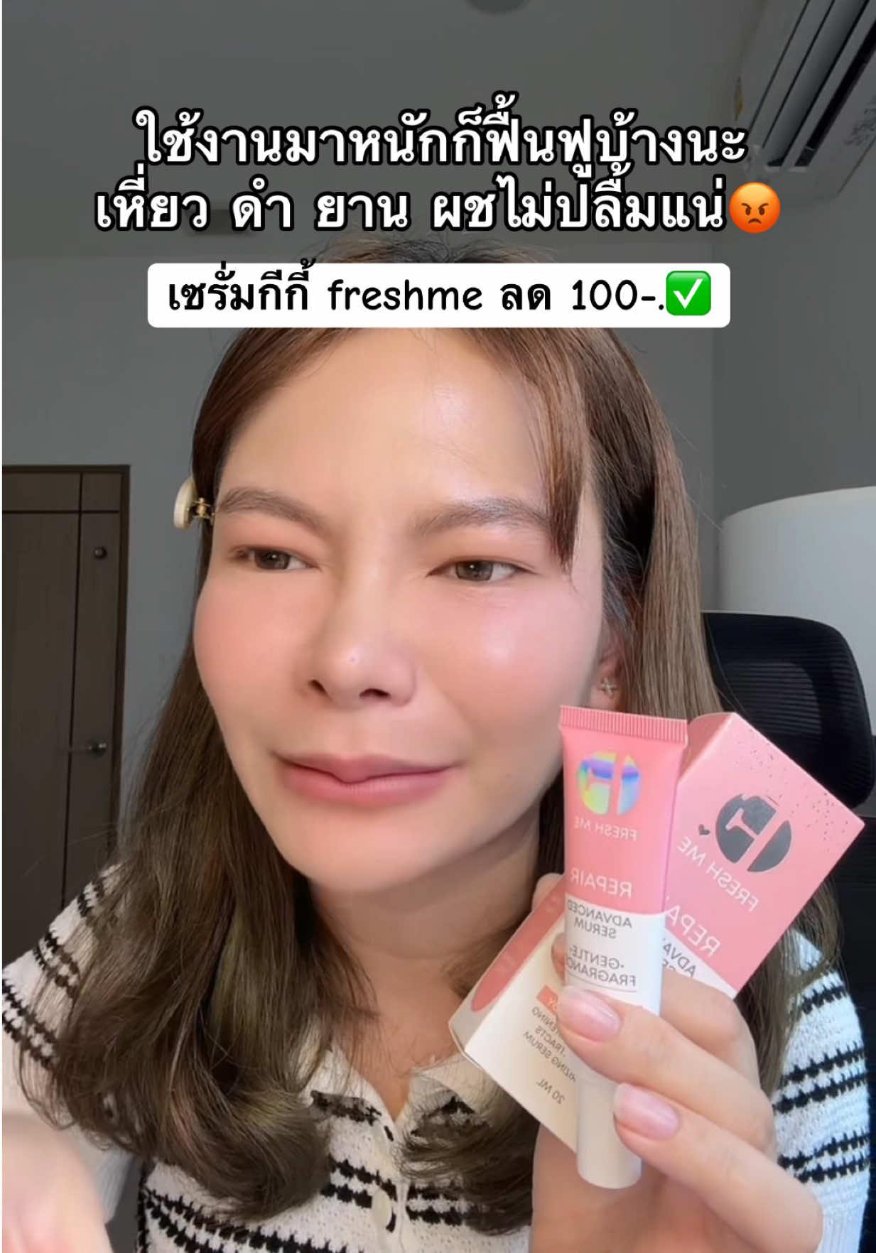 เลิกดำก่อนน ! #freshmeรีแพร์แอดวานซ์เซรั่ม #เซรั่มกีกี้ 