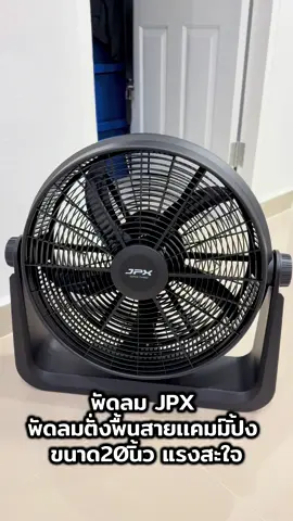 พัดลม JPX พัดลมตั่งพื้นสายเเคมม์ปิ้ง ขนาด20นิ้ว ลมเเรงสะใจ #พัดลมพกพา #พัดลมjpx #เเคมปิ้ง🌿🔥⛺️ #เดินป่า 