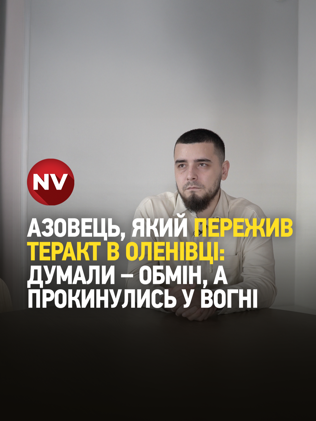 «Якщо ти врятуєш хоча б одне життя, ти врятуєш Всесвіт». Розмова NV з бойовим медиком кримським татарином Асаном Ісенаджиєвим Після окупації Криму він покинув півострів та пішов служити в прикордонну службу України. 2018 року приєднався до «Азову» як парамедик. У лютому 2022-го воював у складі медичної роти в Маріуполі. Асан боровся зі смертю на «Азовсталі», пережив нескінченні катування та побиття в російському полоні, а також теракт в Оленівці. Більше — дивіться у відео NV. #nv #україна #війнавукраїні #перемогазанами💙💛💪 #оленівка #оленівканепробачимо