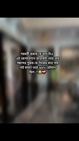 পরবর্তী প্রজন্ম কে বলে দিও, এই জেনারেশনে প্রত্যেকটা মেয়ে তার পছন্দের পুরুষ কে নিজের করে পায় নাই, কারণ তারা ৯৯% বেইমান ছিল..!! #fyp #foryou #foryourpage #plzunfrezemyaccount #dhakabangladesh🇧🇩 