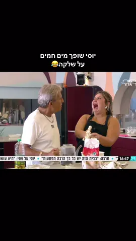 יוסי שופך מים חמים על שלקה😂 #פוריו #האחהגדול2025 #יוסיבובליל #fypシ 