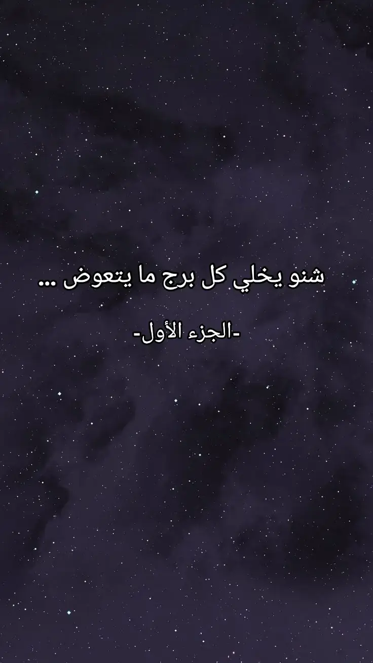 #برج_الجوزاء #برج_الحوت #برج_السرطان #برج_العقرب #برج_الثور 