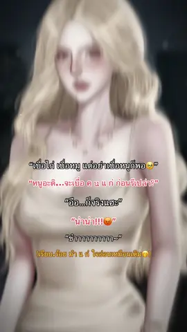 โกรธเคยถึงห้านาทียังป๋า🤣#CapCut #แนะนํานิยาย #มาเฟียคลั่งไคล้เมียเด็ก #นิยายชายหญิง #นิยาย #นักเขียนนิยาย #ไรท์ฟา #รีวิวนิยาย #นิยายโรมานซ์ 