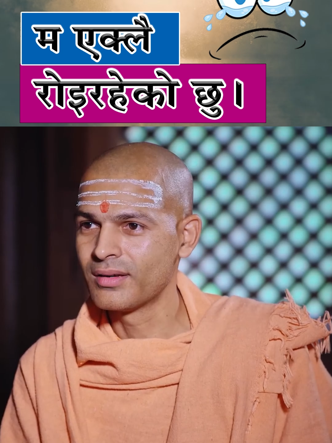 वेद बेचेर बाइवल किन्न बन्द गरौँ