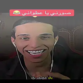 بارق و عقيل صورتي يا عطواني😂😂#فانز_عقيل_الطيب🤪 #الشعب_الصيني_ماله_حل😂😂 #بارق #صافي #تيم_المصممين 