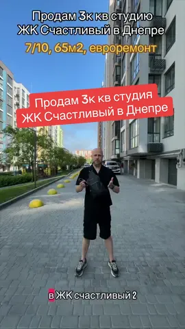 Продам 3к кв в  ЖК Счастливый на Днепре  7/10, 65м2 евроремонт  + газовый котел  + мебель +техника  + планировка: 2 спальни, кухня-гостиная, зона тв, гардероб, с/у.  90000$ #рек #мем #риелтор #недвижимость #продамквартиру 