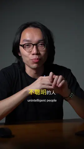 聰明人聽重點 #建築#建築師#成長#生活#工作#職場