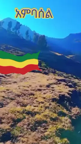 #አማራዬ💚💛❤አማራዬ💚💛❤💒🕌🙏አንድነን#አማራዬ💚💛❤አማራዬ💚💛❤💒🕌🙏አንድነን 