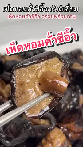 เห็ดหอมคั่วซีอิ๊วครัวดีเยี่ยม #เห็ดหอมคั่วซีอิ๊ว #เห็ดหอมคั่วซีอิ๊วครัวดีเยี่ยม #เห็ดหอมคั่ว #กับข้าว #กินกับtiktok 