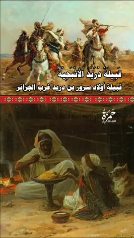 قبيلة أولاد سرور بن دريد الأثبجية الجزائر 🇩🇿 #تاريخ #العرب #بني_هلال #الجزائر #السعودية #ليبيا #قبيلة_أولاد_سرور @⚔حـــمزة✿الهلالـــــي☪⚔🖤🇩🇿⚔ @⚔حـــمزة✿الهلالـــــي☪⚔🖤🇩🇿⚔ @⚔حـــمزة✿الهلالـــــي☪⚔🖤🇩🇿⚔ 