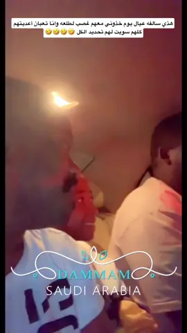 هذي سالفه عيال خذوني معهم رحله وانا تعبان واعديتهم سويت لهم تحديد الكل 🤣🤣🤣🤣🤣🤣