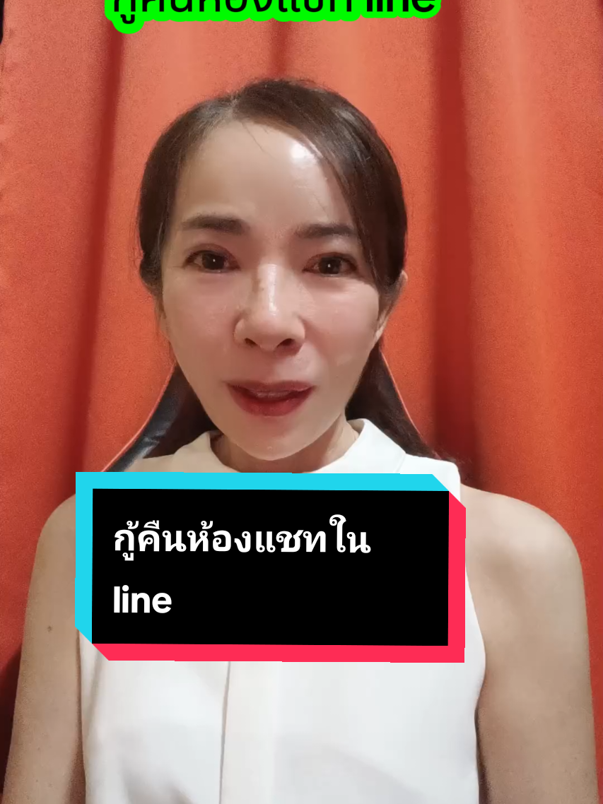 กู้คืนห้องแชตในไลน์ #เทรนด์วันนี้ #tiktok #TikTokUni #tiktokฮาวทู #tiktokความรู้ #tiktokมือใหม่ #ceoพี่นิดamicell #พี่นิดแบ่งปันมือใหม่ #พี่นิด_สายฮาออนไลน์พารวย @CEOพีนิดAmicell🇹🇭สายฮาB @CEOพีนิดAmicell🇹🇭สายฮาB 