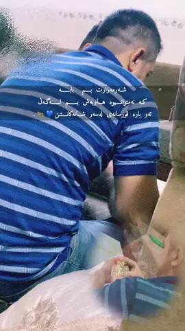 هیواخوازم خودا قەت بە تووم تاقی نەکاتەوە بابە جیانم سێبەرت هەموو چرکە و سەعاتەک لەسەر سەرمان بی ان شاء أللە🫂🩶